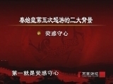 百家讲坛 《百家讲坛》王立群读《史记》之秦始皇（三十二）秦始皇之死