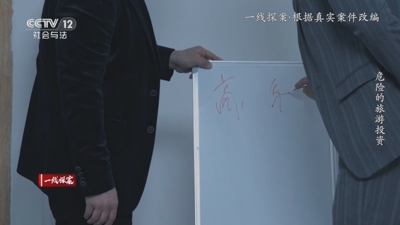 《一线》 20250604 一线探案 危险的旅游投资