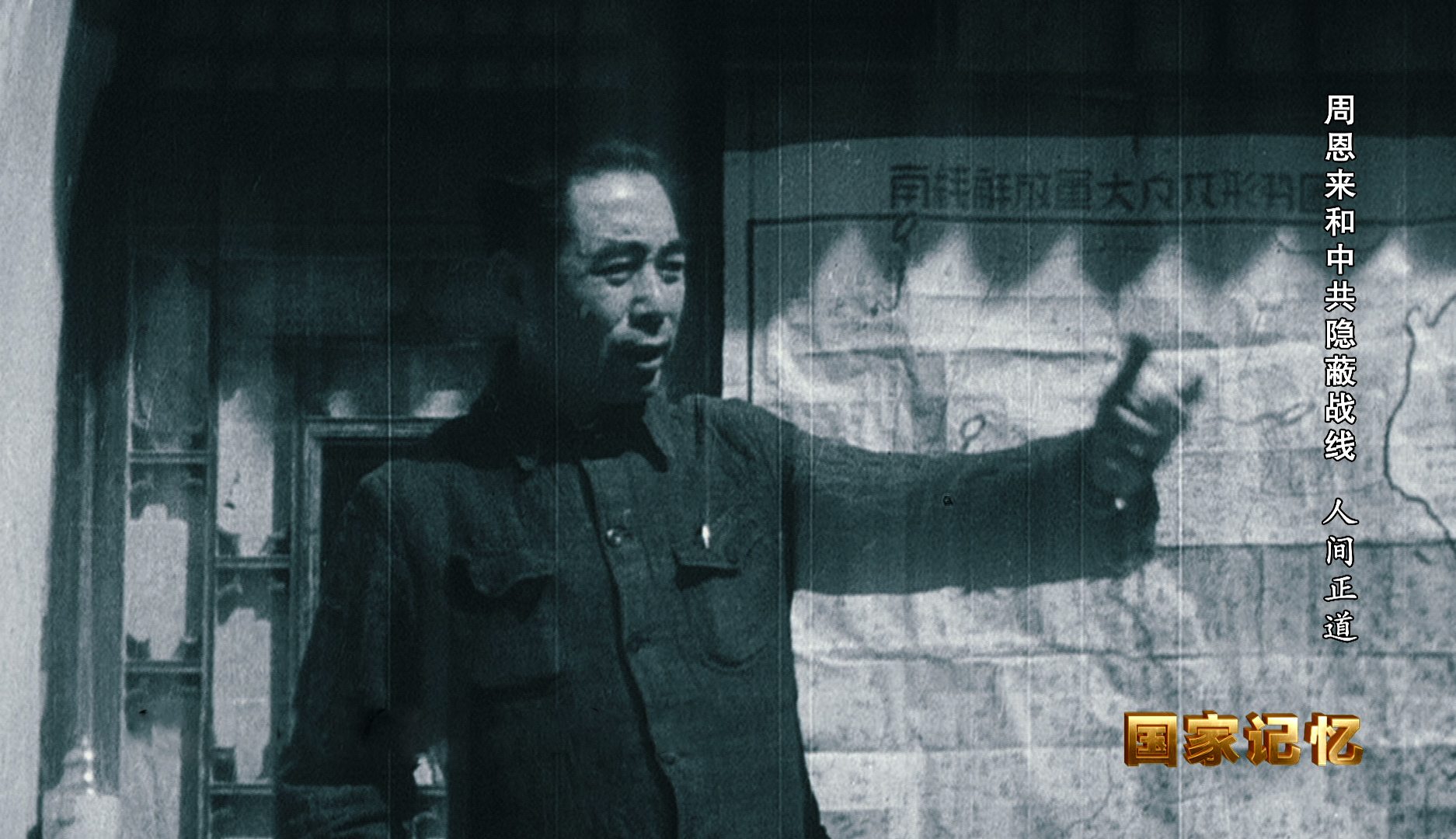 国家记忆 《国家记忆》 20200519 周恩来和中共隐蔽战线 人间正道