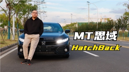 我的MT思域HatchBack