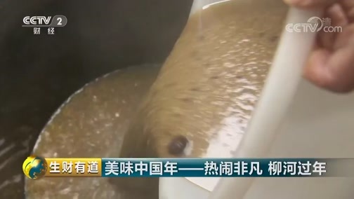 生财有道 《生财有道》 20190129 美味中国——热闹非凡 柳河过年