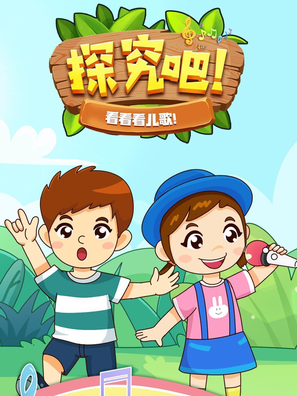 探究吧！看看看儿歌！