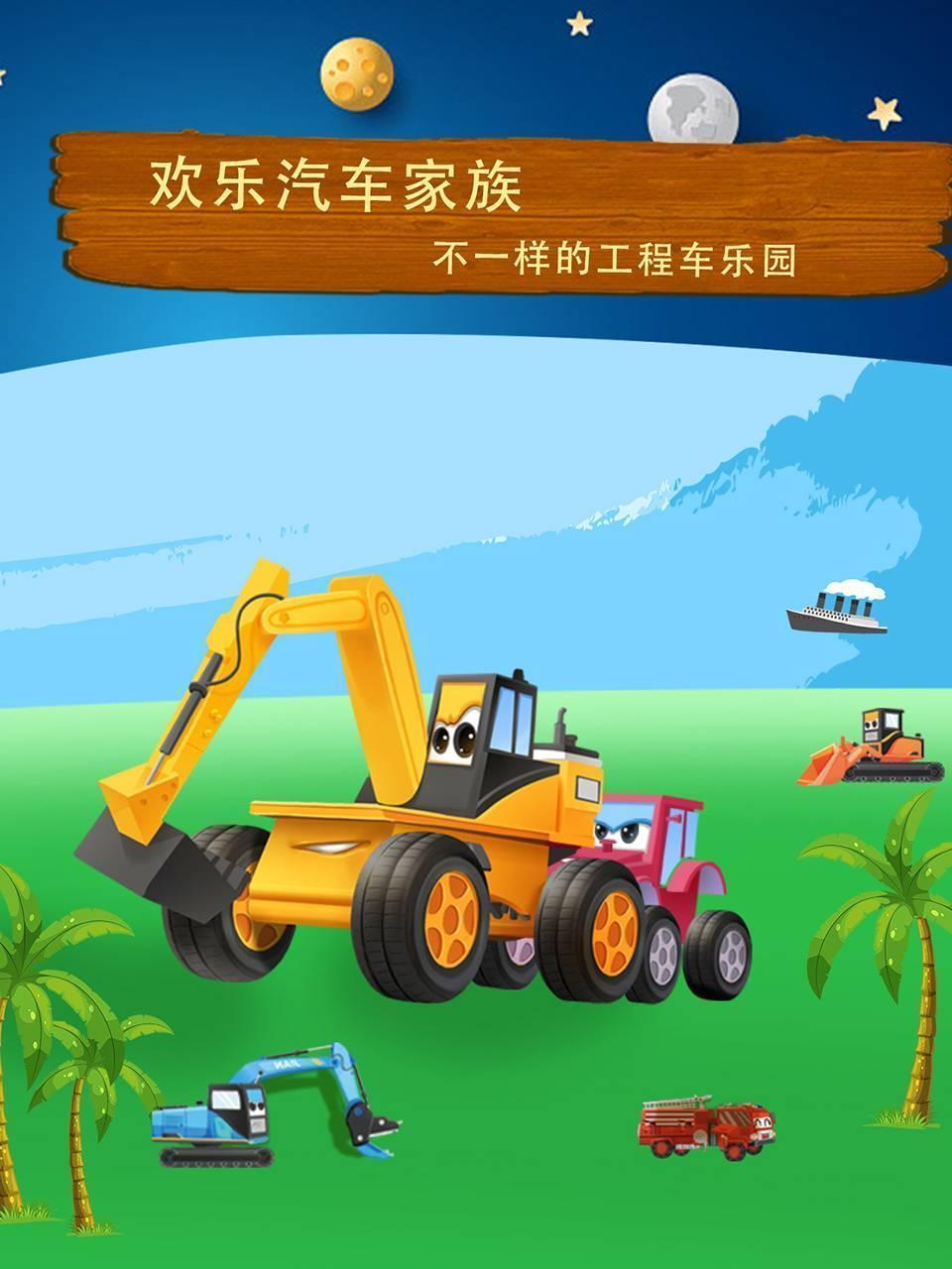 欢乐汽车家族：不一样的工程车乐园