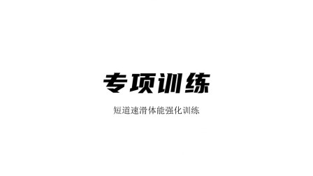 雪上运动专项训练 专项训练