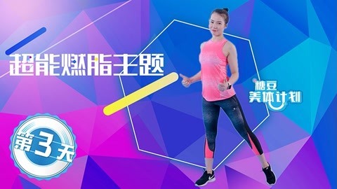 超能燃脂活力减肥操