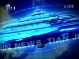 天津新闻 《天津新闻》 20170902