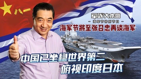 军武大本营 第三季 海军节前夕局座再谈海军发展