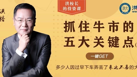 洪校长的投资课 抓住牛市五大关键点 下