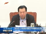 新疆新闻联播 《新疆新闻联播》 20170121