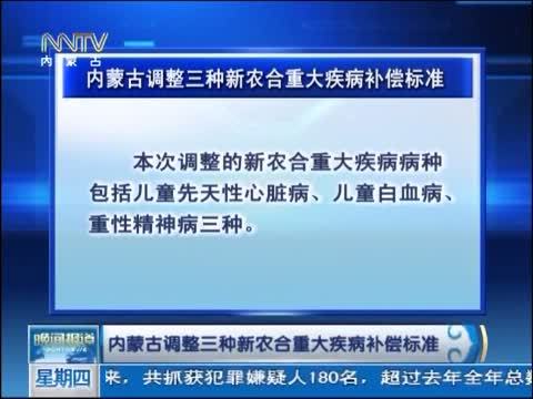 晚间报道 《晚间报道-内蒙古》 20141030