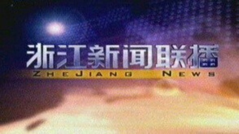 浙江新闻联播 浙江新闻联播20150126