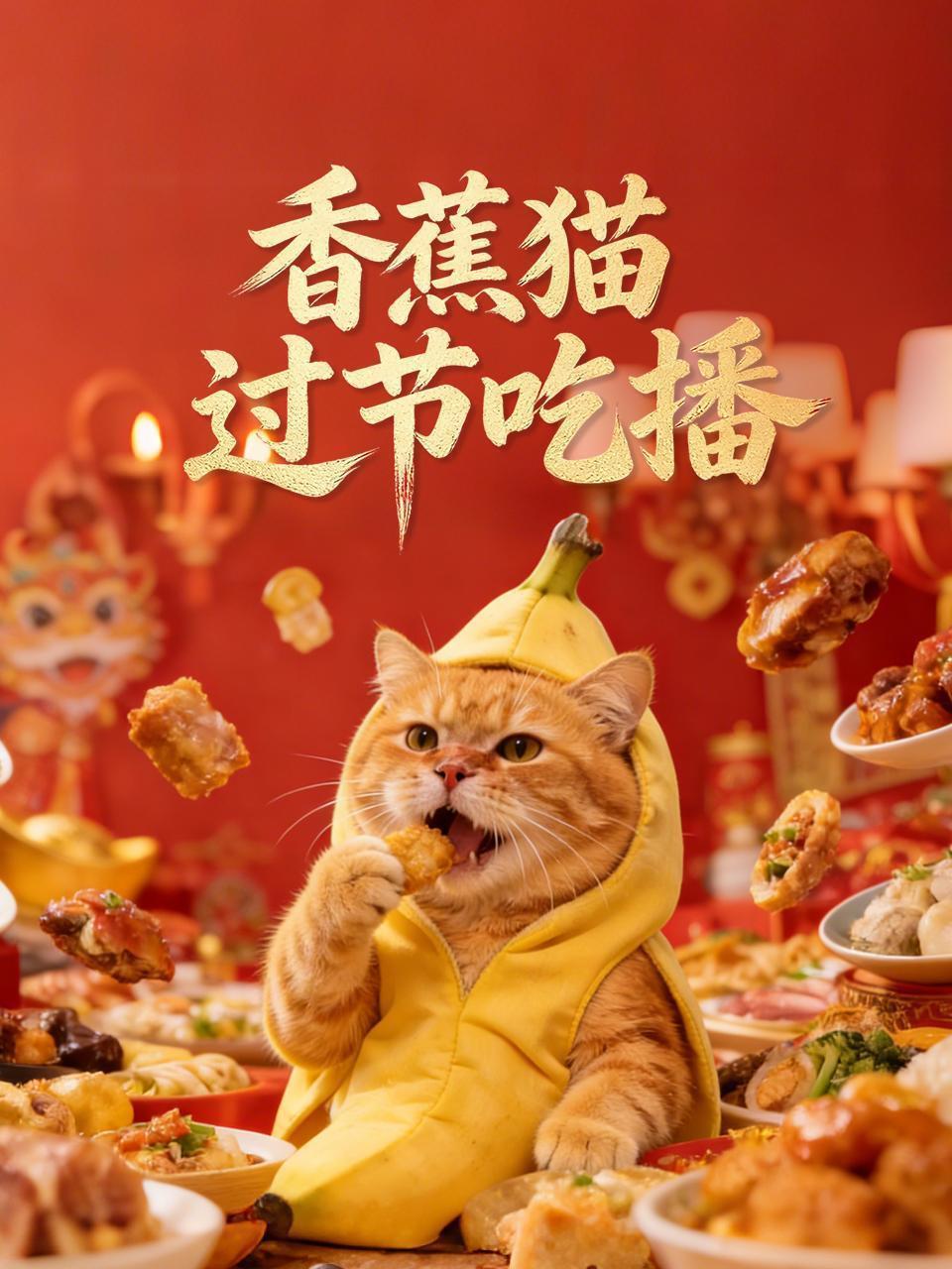 香蕉猫过节吃播