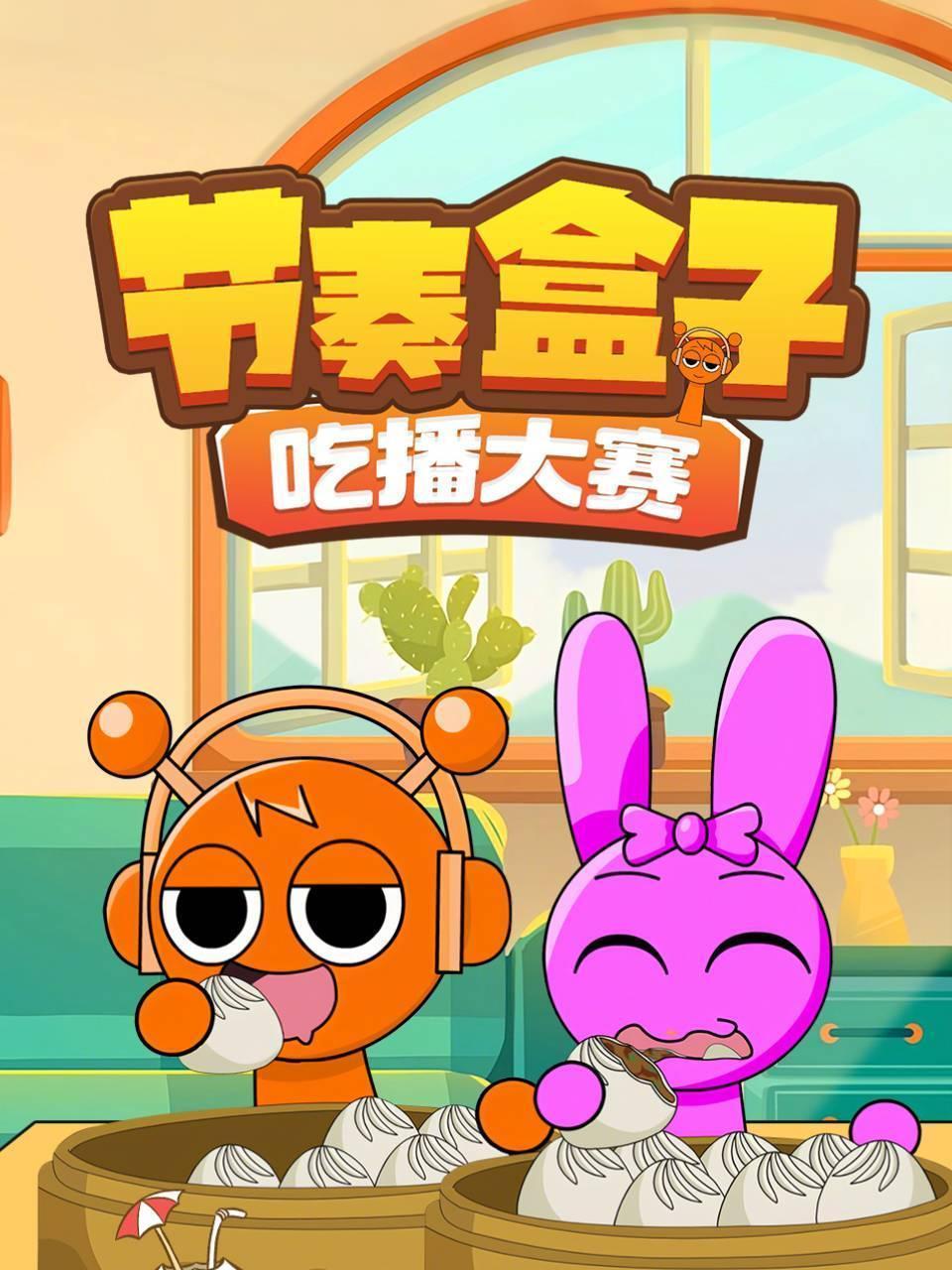 节奏盒子吃播大赛