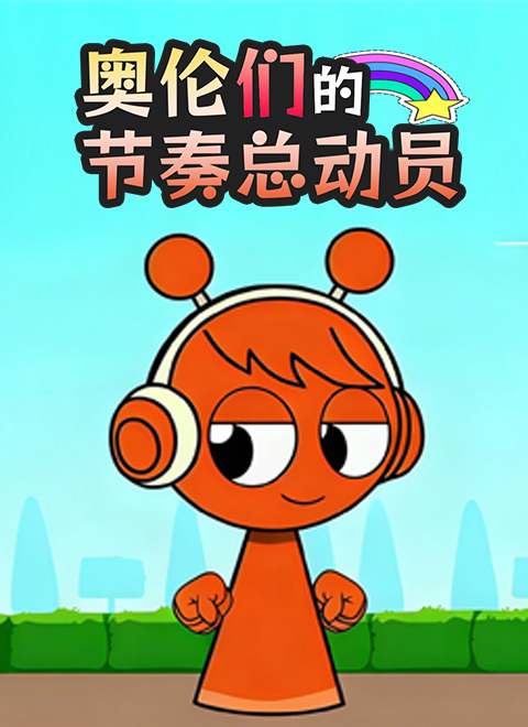奥伦们的节奏总动员
