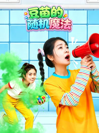 豆苗的随机魔法