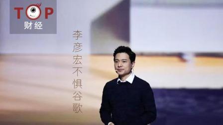 TOP财经 李彦宏不惧谷歌 市场和网友反映“亮了”