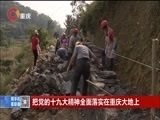 重庆新闻联播 《重庆新闻联播》 20171117