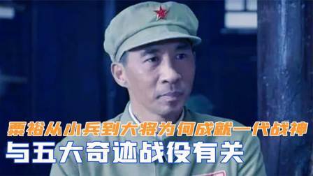史记文学社第三季 粟裕从小兵到开国大将，为何能成就一代战神？与五大奇迹战役有关