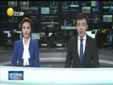 辽宁新闻 《辽宁新闻》 20180411