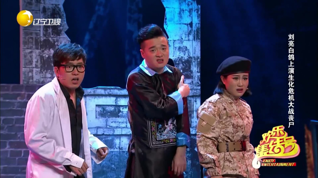 欢乐集结号 刘亮白鸽上演生化危机大战丧尸