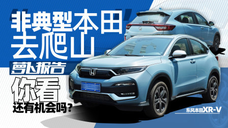 “非典型本田”去爬山 你看还有机会吗？