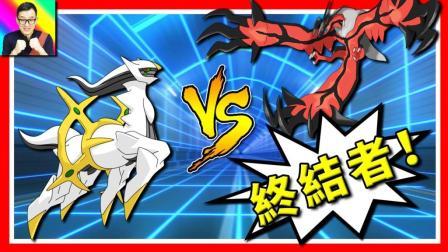 酷爱精灵宝可梦 第一季 阿尔宙斯VS伊裴尔塔尔 创世神OR终结者？