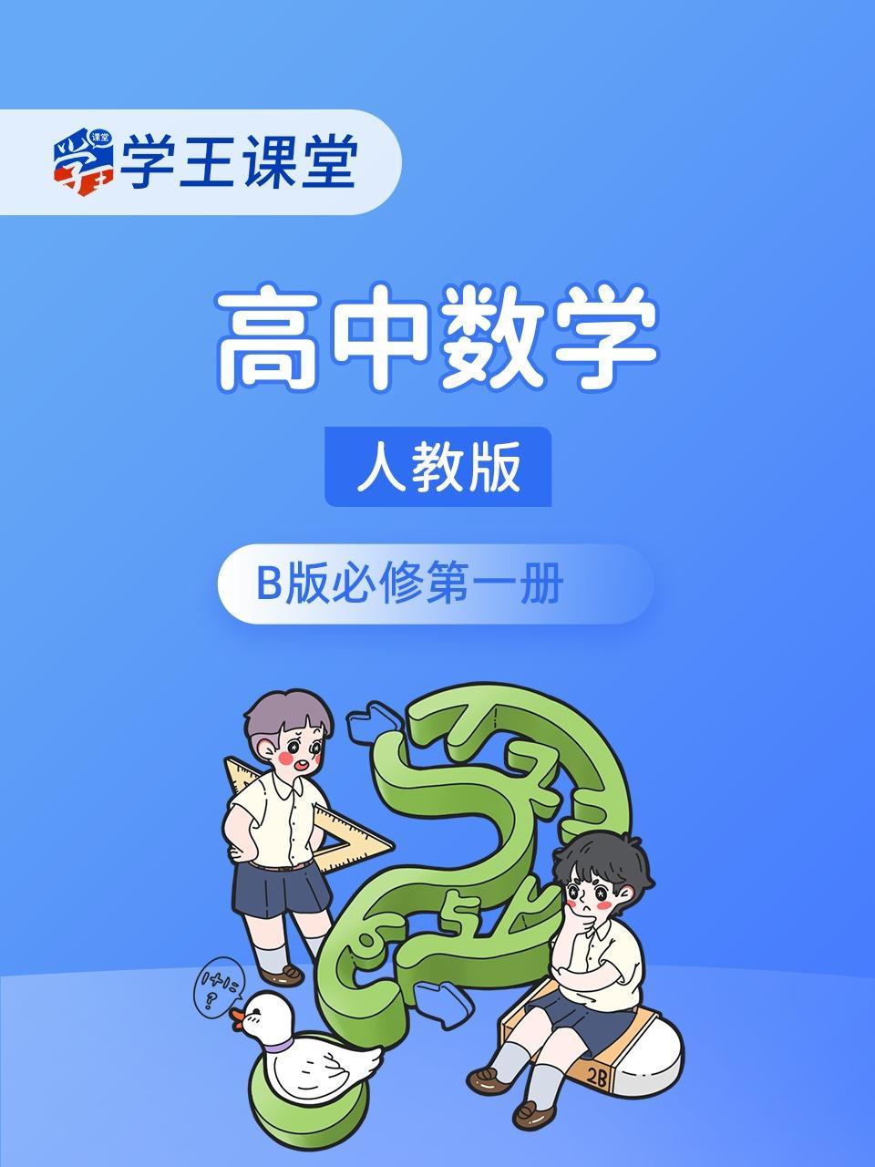 学王课堂 人教版高中数学B版必修第一册