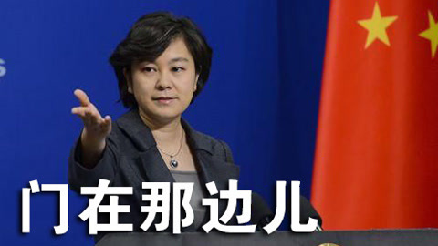 老焦说军事 外交部回应日本插嘴:太操心了