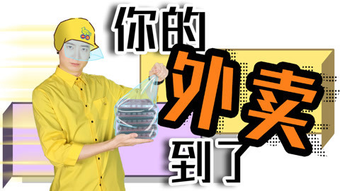 粤知一二 滴，您的外卖到了