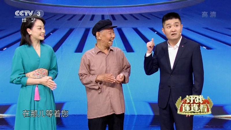 《好戏连连看》 20210820