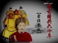 百家讲坛 百家讲坛经典 明亡清兴六十年（二十四）崇祯登极