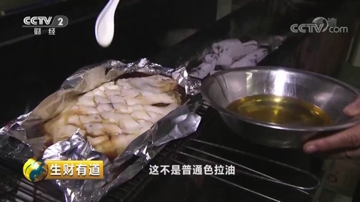 生财有道 《生财有道》 20190819 品大连味道 看海边夜经济