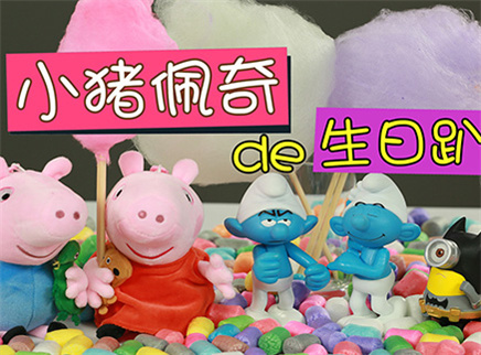方大手不吃鱼 2017 小猪佩奇de生日趴