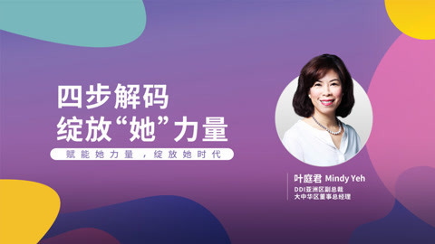 四步解码 绽放“她”的力量