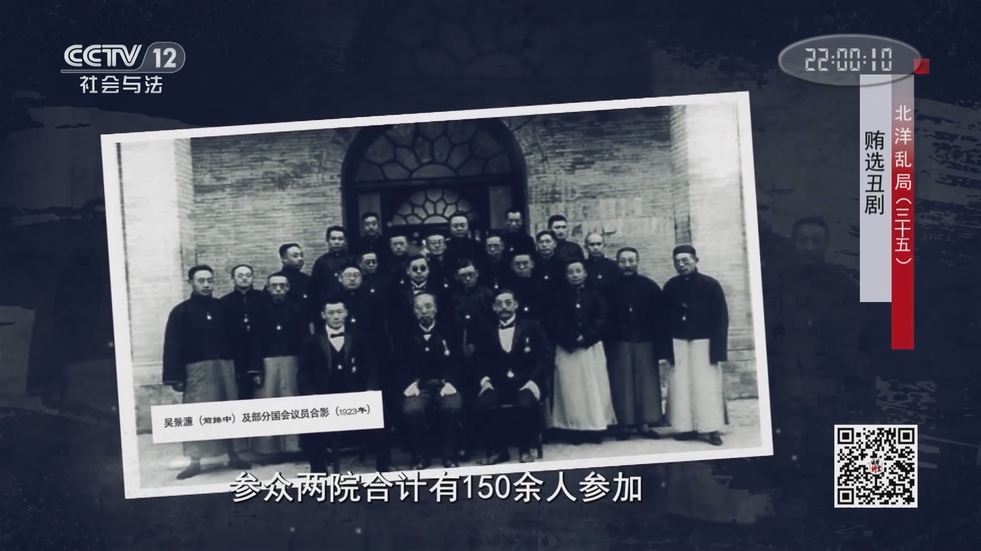 《法律讲堂(文史版)》 20211025 北洋乱局（35）贿选丑剧