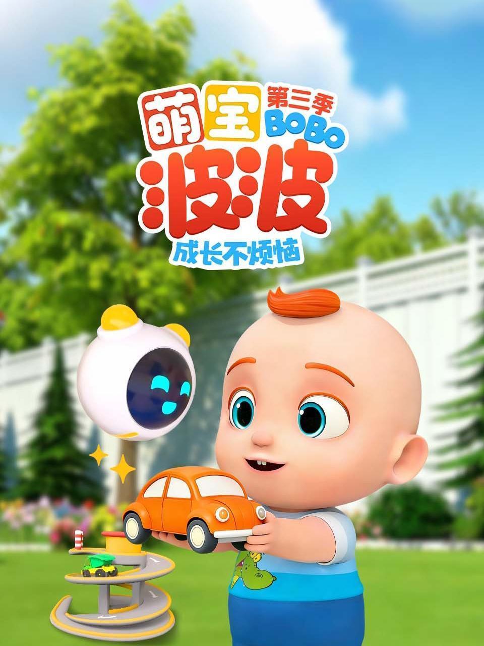 萌宝波波成长不烦恼 第三季