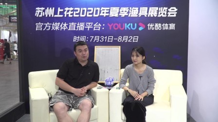 苏州上花2020夏季钓鱼展 傲湖配件马经理：硅胶无影豆+西浮漂座是本次展会主推产品