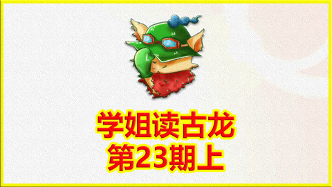 学姐读古龙第23期上