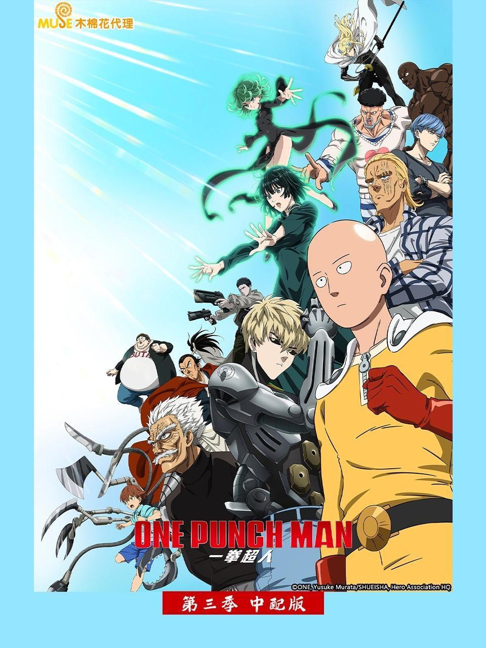 一拳超人 第三季 中配版