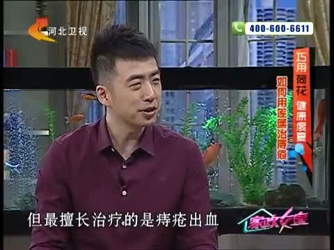 家政女皇 《家政女皇》 20140626 巧用荷花 健康度夏