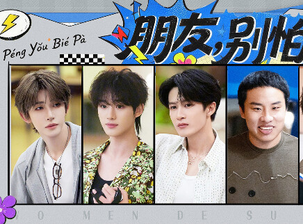 我们的宿舍&middot;归心季 第8期：何炅檀健次暖心对谈