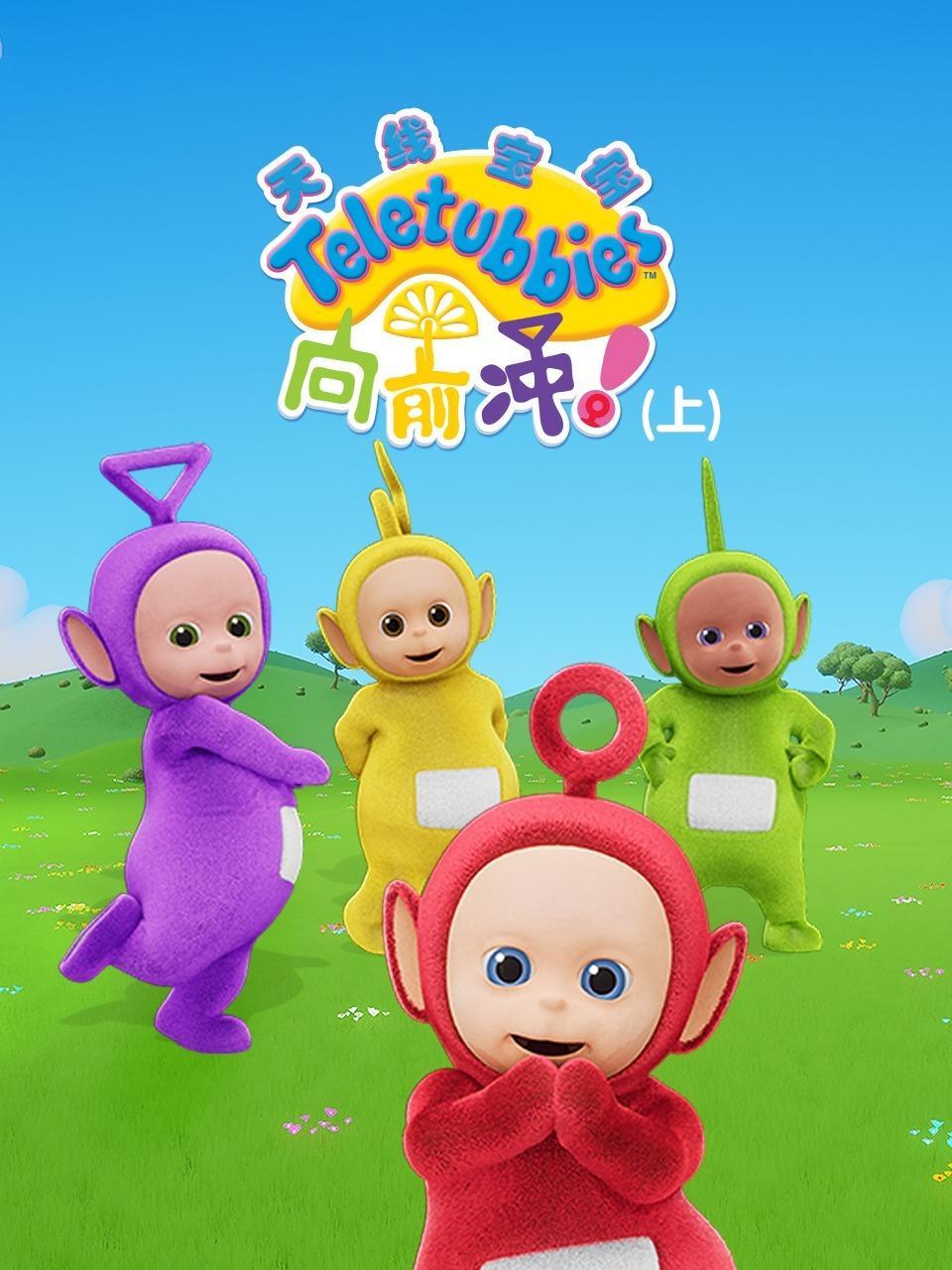 天线宝宝向前冲！（上）