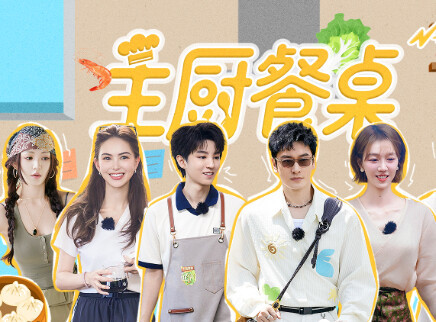 加更版：王俊凯姜妍偷吃食材