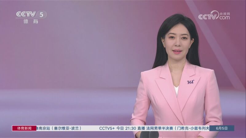 体育新闻 [体育新闻]完整版 20260605