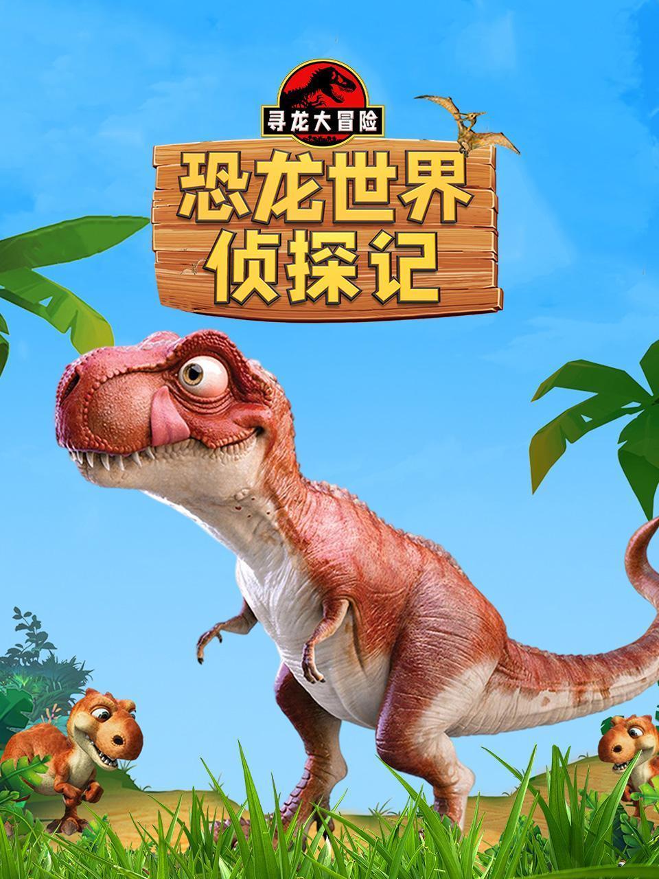 恐龙世界侦探记：寻龙大冒险