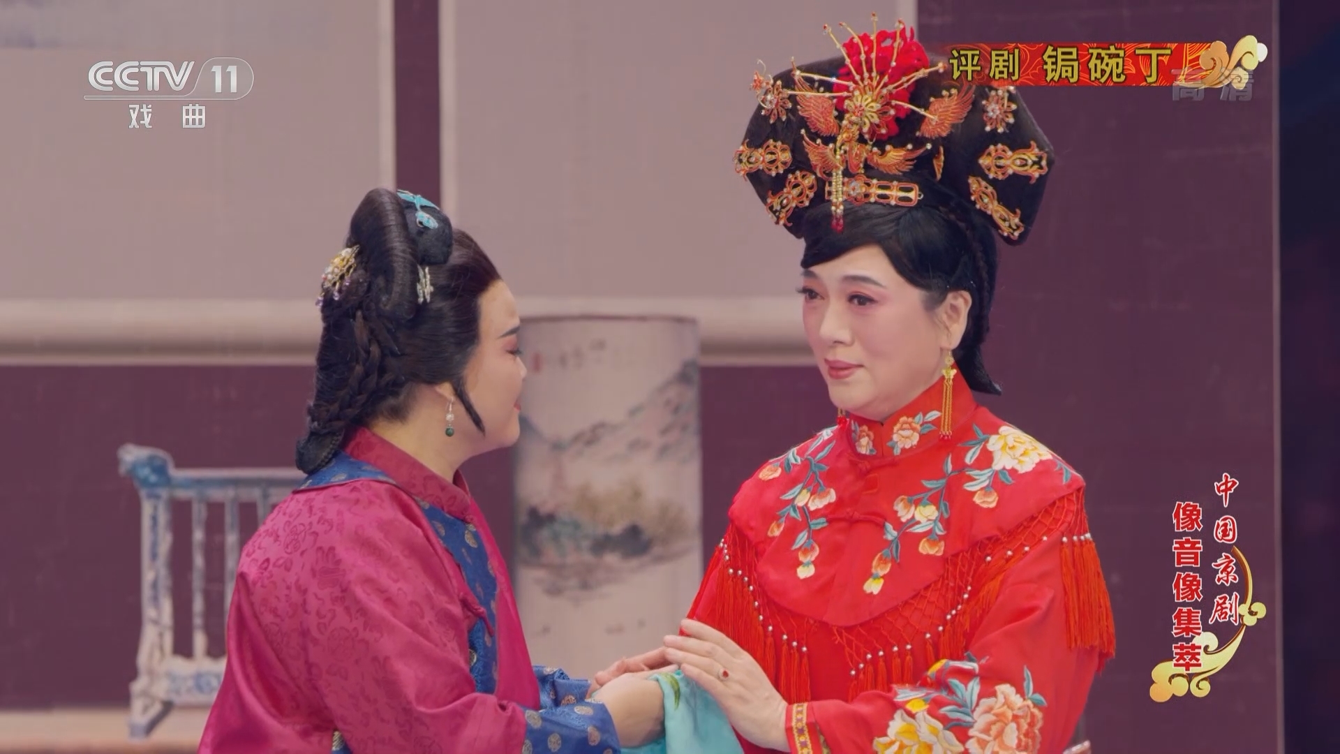 《中国京剧像音像集萃》 20211209 评剧《锔碗丁》