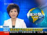 新闻30分 新闻30分 2010-07-25