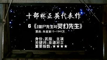 青年电影馆 第一季 十部林正英代表作 61