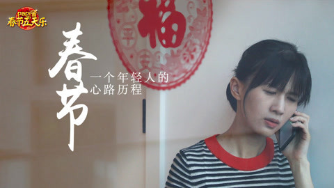 papi酱 公益短片《回家过年》