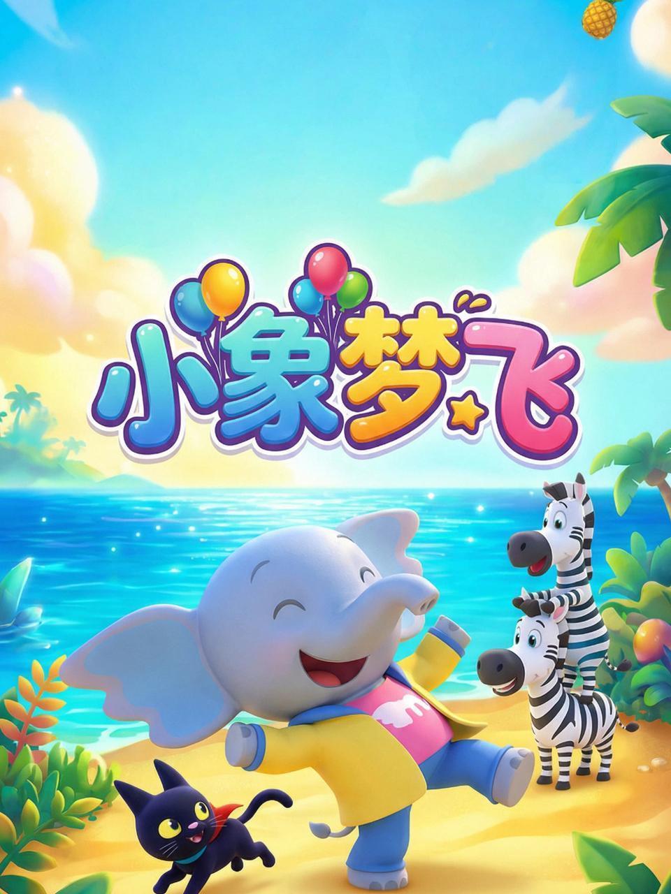 小象梦飞 第一季